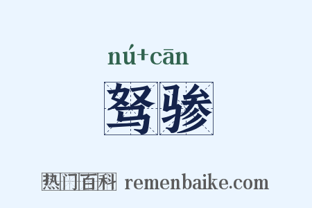 驽骖是什么意思的图片